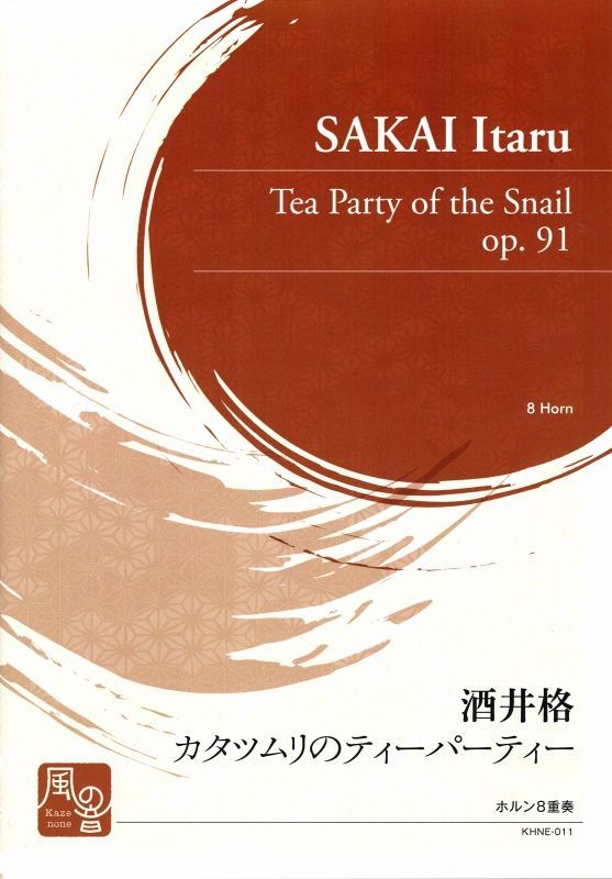 画像1: ホルンアンサンブル楽譜　　カタツムリのティーパーティー = Tea Party of the Snail (op. 91)　作曲：酒井 格　　【2018年2月より取扱開始】