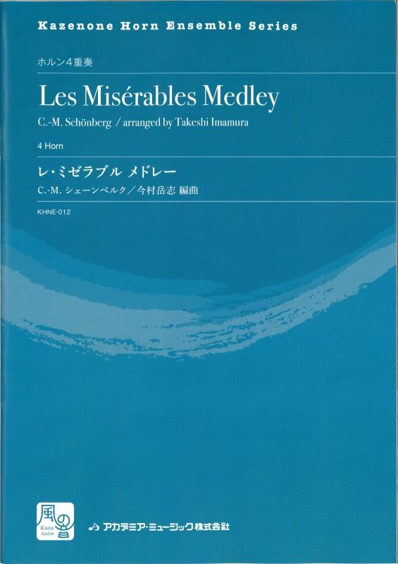 画像1: ホルンアンサンブル楽譜　レ・ミゼラブル　メドレー　作曲：Schonberg,C.-M.　校訂/編曲: 今村 岳志　【2018年2月より取扱開始】