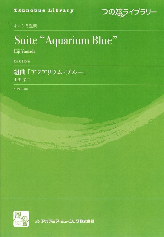 画像1: ホルンアンサンブル楽譜　　組曲「アクアリウム・ブルー」　作曲：山田 栄二　　【2018年2月より取扱開始】