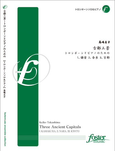 画像1: トロンボーンソロ楽譜　古都三景、トロンボーンとピアノのための: １.鎌倉　２.奈良　３.京都　作曲：高嶋　圭子　　【2018年2月より取扱開始】