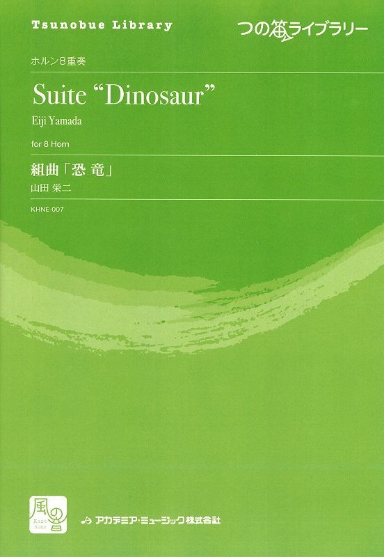 画像1: ホルンアンサンブル楽譜　　組曲「恐竜」= Suite 'Dinosaur'　作曲：山田 栄二　　【2018年2月より取扱開始】