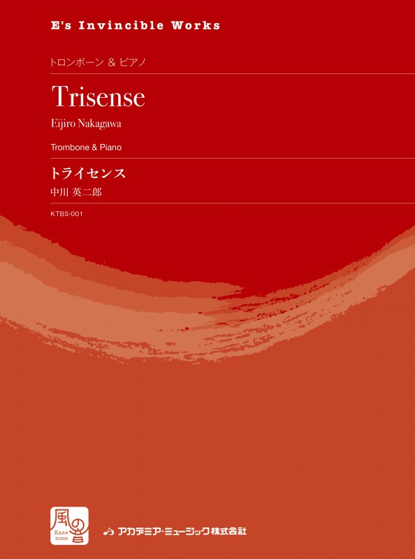 画像1: トロンボーンソロ楽譜　トライセンス = Trisense  作曲：中川 英二郎　　【2018年2月より取扱開始】