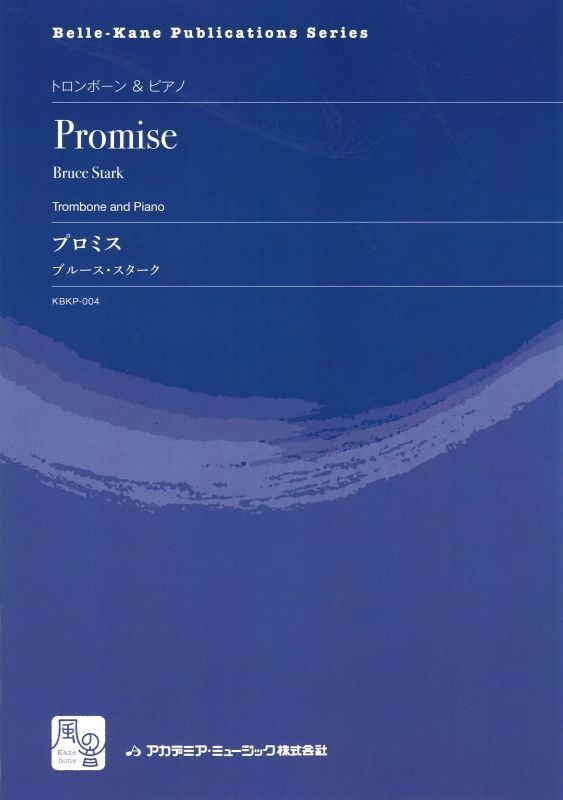 画像1: トロンボーンソロ楽譜　プロミス = Promise  作曲：Stark,B.　　【2018年2月より取扱開始】