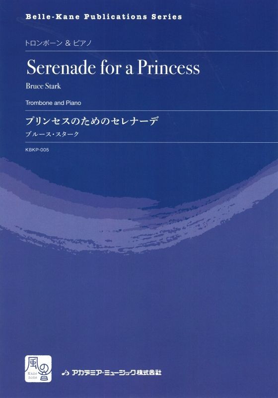 画像1: トロンボーンソロ楽譜　プリンセスのためのセレナーデ = Serenade for a Princess  作曲：Stark,B.　　【2018年2月より取扱開始】