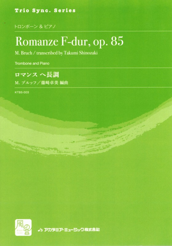 画像1: トロンボーンソロ楽譜　ロマンス　ヘ長調 = Romanze F-dur, op. 85 for Trombone and Piano  作曲：Bruch,M.　　校訂/編曲: 篠崎 卓美 編曲　　【2018年2月より取扱開始】