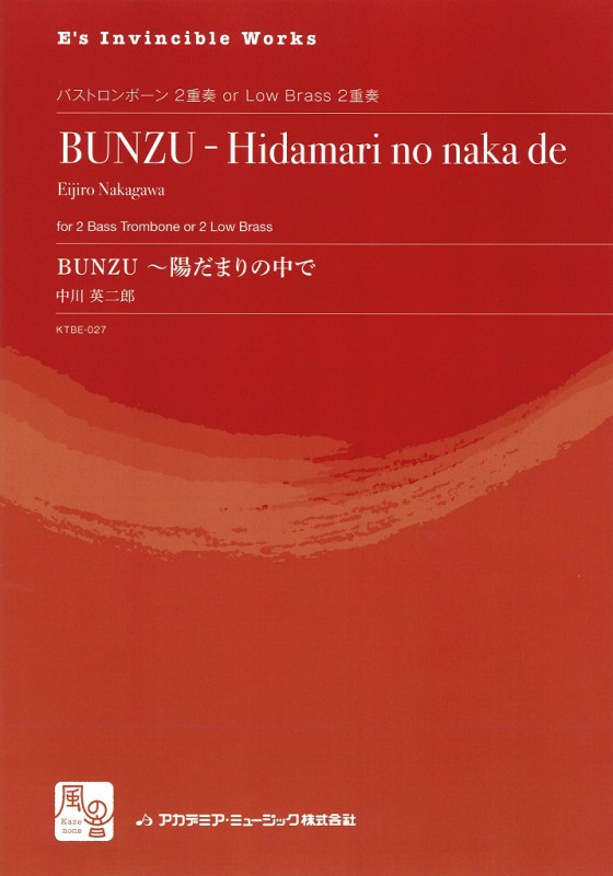 画像1: トロンボーンアンサンブル楽譜　BUNZU:-陽だまりの中で = BUNZU - Hidamari no naka de  作曲：中川 英二郎　　【2018年2月より取扱開始】