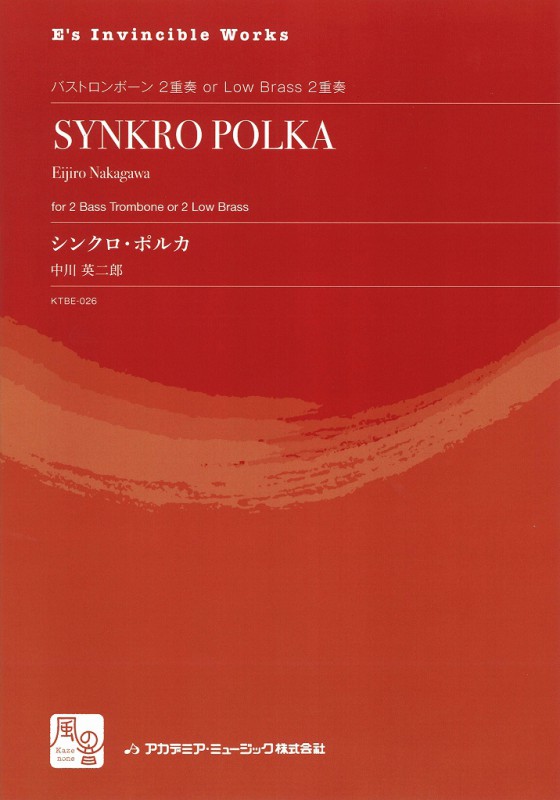 画像1: トロンボーンアンサンブル楽譜　シンクロ・ポルカ = SYNKRO POLKA  作曲：中川 英二郎　　【2018年2月より取扱開始】