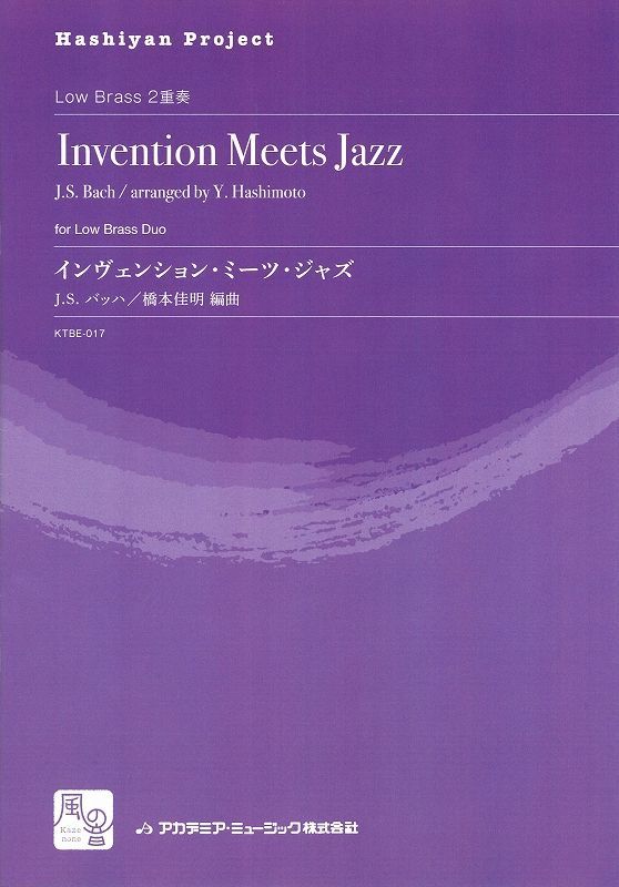 画像1: トロンボーンアンサンブル楽譜　インヴェンション・ミーツ・ジャズ = Invention Meets Jazz  作曲：Bach,J.S.　校訂/編曲: 橋本 佳明　　【2018年2月より取扱開始】