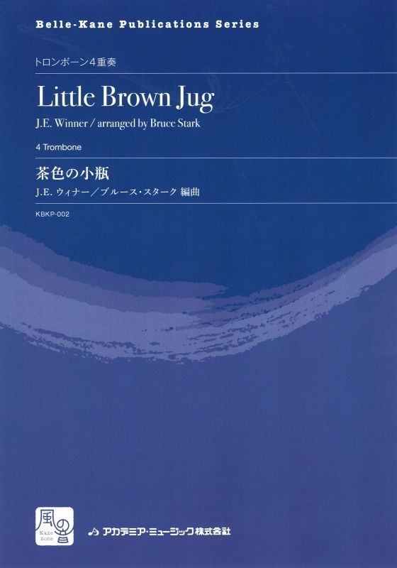 画像1: トロンボーンアンサンブル楽譜　茶色の小瓶 = Little Brown Jug  作曲：Winner,J.E.　校訂/編曲: Bruce Stark　　【2018年2月より取扱開始】