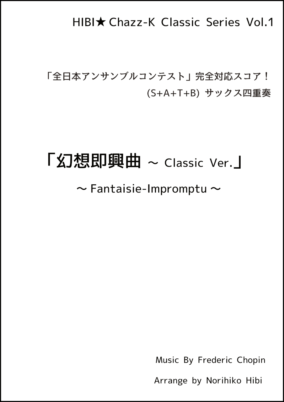 画像1: 【特別受注発注品】サックスアンサンブル楽譜　幻想即興曲 〜 Classic Ver.  作曲／ショパン　編曲／ひび則彦　【2022年10月価格改定】