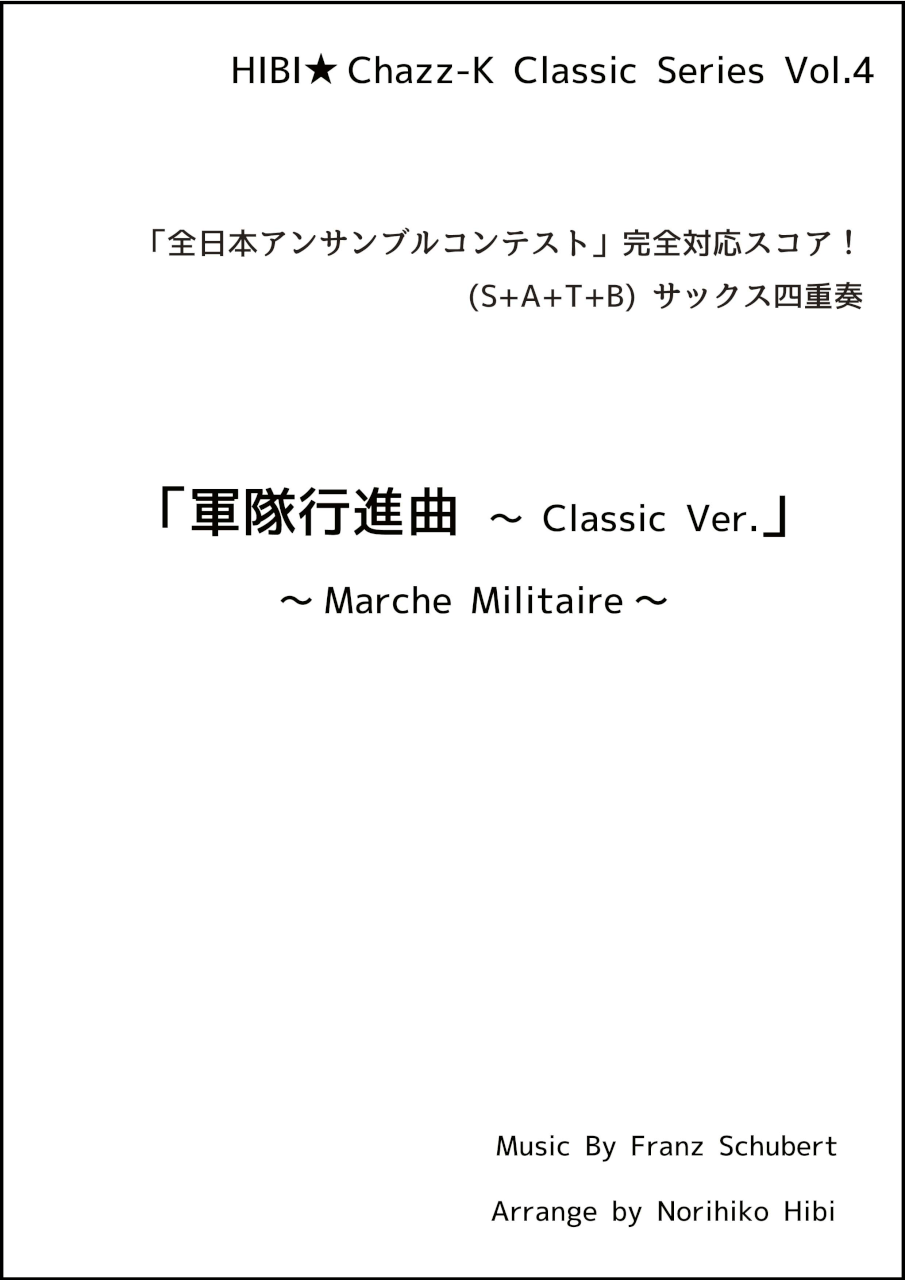 画像1: サックスアンサンブル楽譜　軍隊行進曲 〜 Classic Ver.  作曲／シューベルト　編曲／ひび則彦　【2022年10月価格改定】