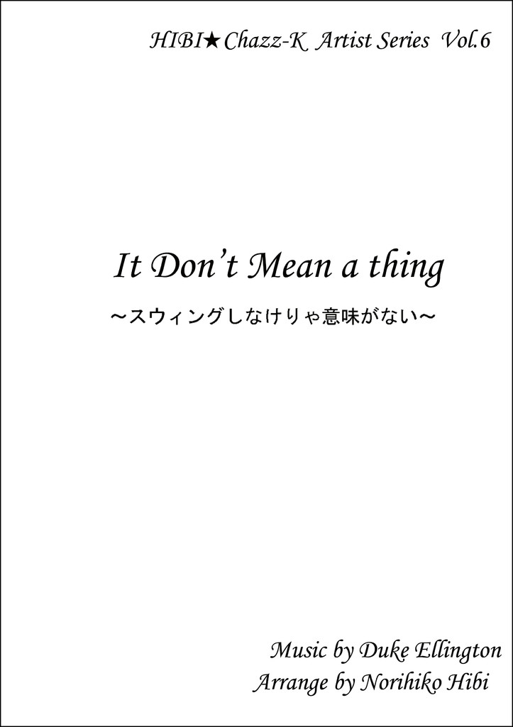 画像1: 【特別受注発注品】サックスアンサンブル楽譜　　スウィングしなけりゃ意味が無い 　　作曲／デューク・エリントン　編曲／ひび則彦　【2022年11月取扱開始】