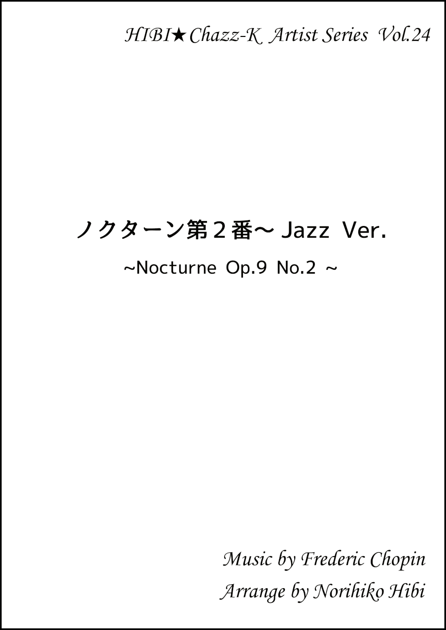 画像1: 【特別受注発注品】サックスアンサンブル楽譜　　ノクターン Jazz Ver. 　作曲／ショパン　編曲／ひび則彦　【2022年11月価格改定】