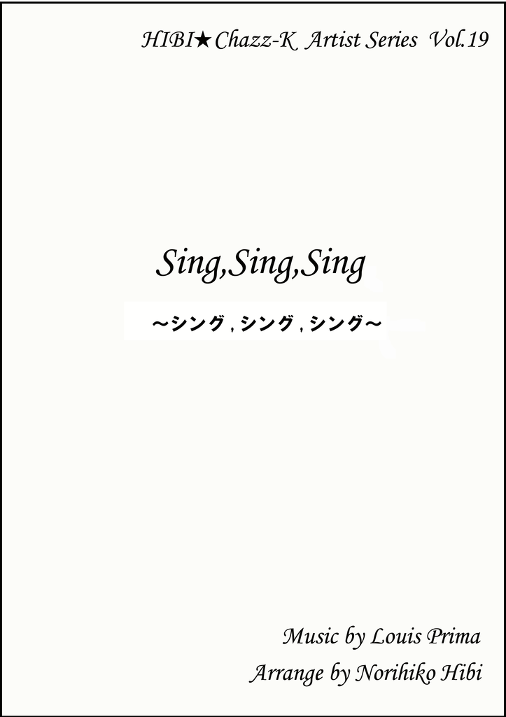 画像1: 【特別受注発注品】サックスアンサンブル楽譜　　シング,シング,シング    　作曲／ルイ・プリマ　編曲／ひび則彦　【2022年11月取扱開始】