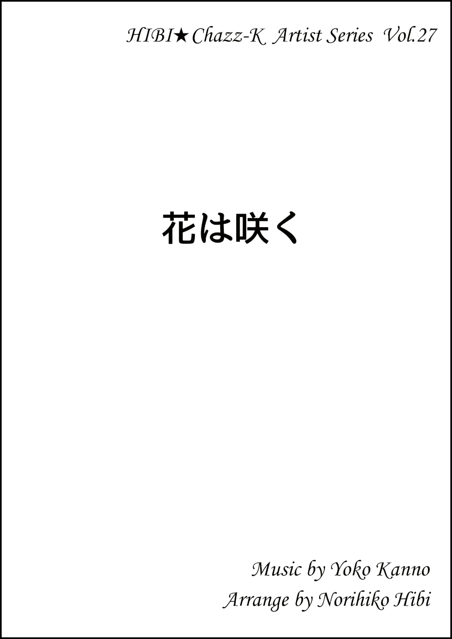 画像1: 【特別受注発注品】サックスアンサンブル楽譜　　花は咲く 　 　作詞／岩井俊二　作曲／菅野よう子　編曲／ひび則彦　【2022年11月価格改定】