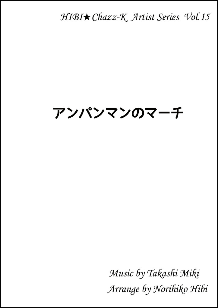 画像1: 【特別受注発注品】サックスアンサンブル楽譜　　アンパンマンのマーチ   　作曲／三木たかし　編曲／ひび則彦　【2022年11月価格改定】