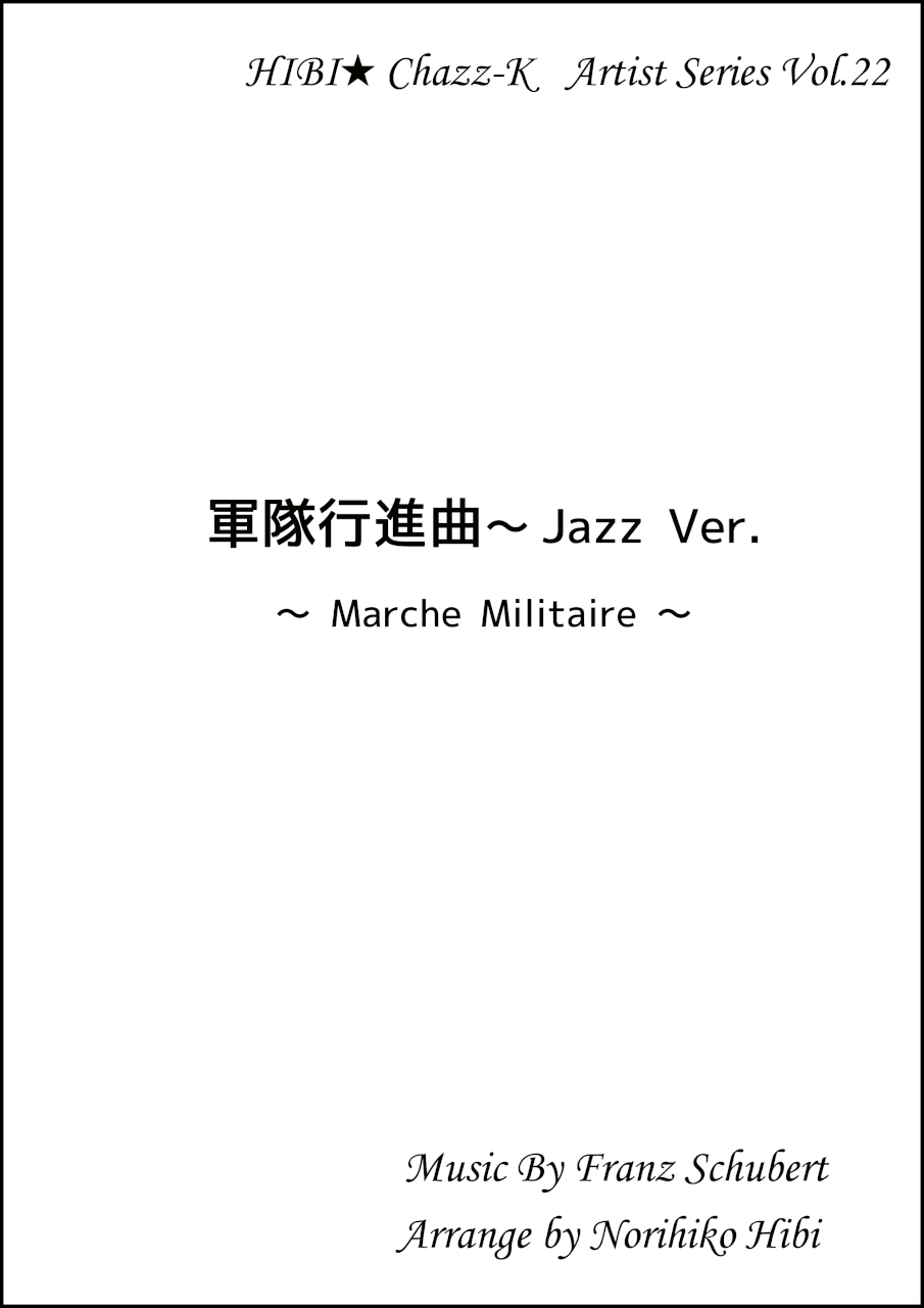 画像1: 【特別受注発注品】サックスアンサンブル楽譜　　軍隊行進曲 Jazz Ver.   　作曲／シューベルト　編曲／ひび則彦　【2022年11月価格改定】