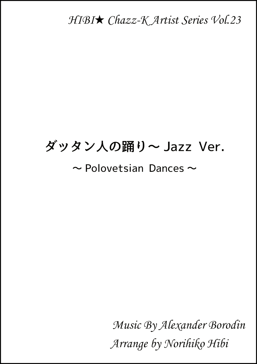 画像1: 【特別受注発注品】サックスアンサンブル楽譜　　ダッタン人の踊り Jazz Ver.  　作曲／ボロディン　編曲／ひび則彦　【2022年11月価格改定】