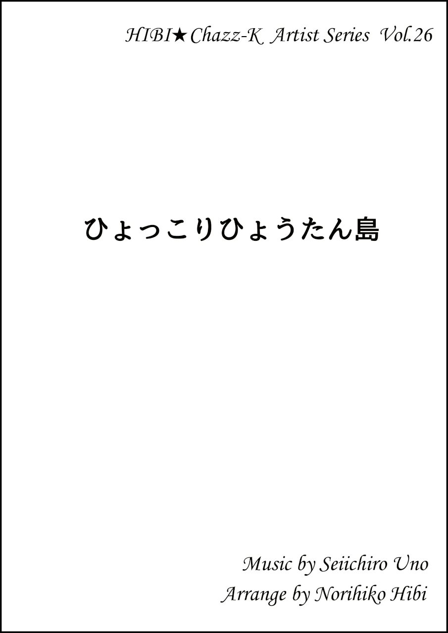 画像1: サックスアンサンブル楽譜　　ひょっこりひょうたん島 　 　作曲／ファレル・ウィリアムス　編曲／ひび則彦　【2019年10月価格改定】