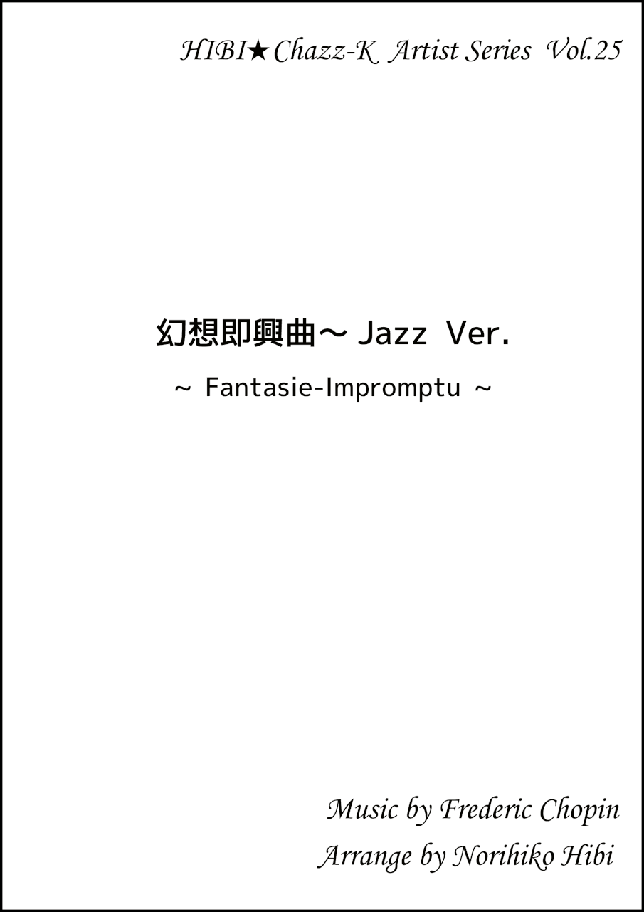 画像1: 【特別受注発注品】サックスアンサンブル楽譜　　幻想即興曲 Jazz Ver.　作曲／ショパン　編曲／ひび則彦　【2022年11月価格改定】