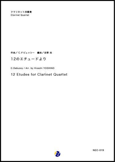 画像1: クラリネット４重奏楽譜  12のエチュードより　作曲：C.ドビュッシー　編曲：吉野尚　【2018年4月発売開始】