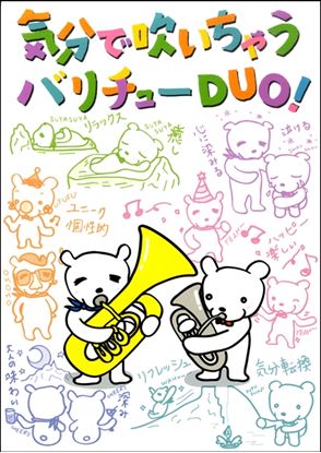 画像1: Euphonium+Tuba楽譜 気分で吹いちゃう バリチューDuo 【2018年6月取扱開始】　