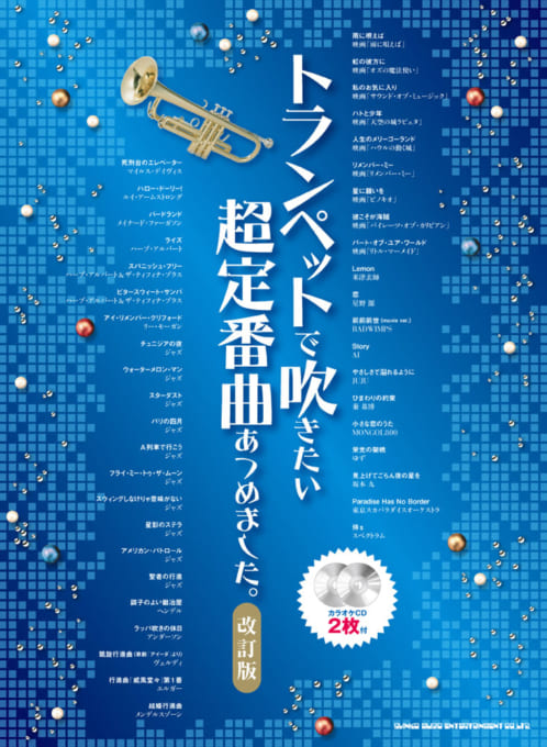 トランペットソロ楽譜 トランペットで吹きたい 超定番曲あつめました 改訂版 カラオケcd2枚付 18年6月発売開始 アンサンブル楽譜ｐｒｏ