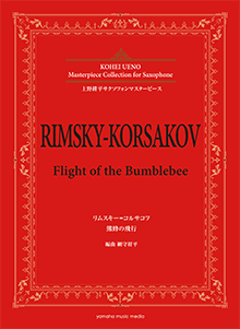 画像1: アルトサックスソロ楽譜＜上野耕平サクソフォンマスターピース＞　リムスキー=コルサコフ 熊蜂の飛行 　編曲：網守 将平【2018年6月取扱開始】