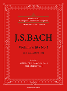 画像1: アルトサックスソロ楽譜＜上野耕平サクソフォンマスターピース＞ J.S.バッハ 無伴奏ヴァイオリンのためのパルティータ 第2番ニ短調BWV1004 監修／上野 耕平【2018年6月取扱開始】