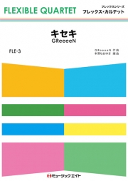 画像1: フレックス・カルテット楽譜（4重奏）      キセキ        【2018年7月取扱開始】