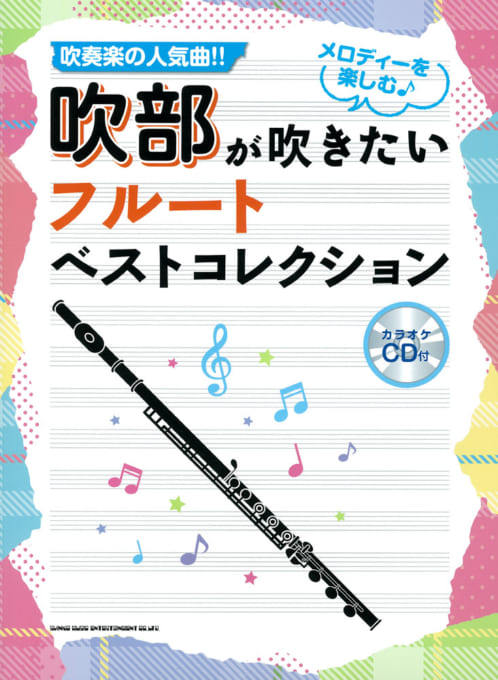 画像1: フルートソロ楽譜　吹部が吹きたい フルートベストコレクション(カラオケCD付) 　【2017年12月21日発売開始】