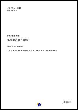 画像1: クラリネット３重奏楽譜  落ち葉の舞う季節　作曲：渡部哲哉　★遂に登場！【2018年７月発売開始】