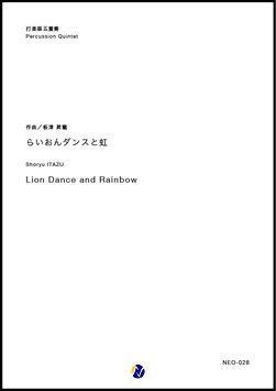 画像1: 打楽器５重奏楽譜　らいおんダンスと虹　作曲：板津昇龍【2017年9月取扱開始】