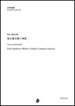 画像1: 木管４重奏楽譜 落ち葉の舞う季節　編曲：渡部哲哉  【2018年７月取扱開始】