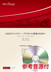 画像1: クラリネット4重奏楽譜　ふるさとファンタジー 〜クラリネット4重奏のための〜　【2018年7月20日取扱開始】