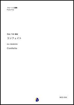 画像1: フルート3重奏楽譜  コンフェイト  作曲：今村愛紀 【2018年3月取扱開始】