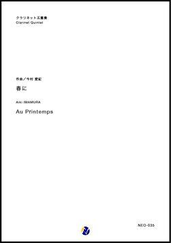 画像1: クラリネット5重奏楽譜 春に Au Printemps  作曲：今村愛紀 【2018年７月発売開始】