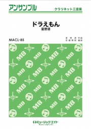 画像1: クラリネット3重奏楽譜　ドラえもん 　【2018年7月取扱開始】