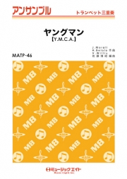 画像1: トランペット３重奏楽譜  ヤングマン（Y.M.C.A.）　【2018年7月取扱開始】