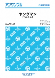 画像1: 打楽器5重奏楽譜　　ヤングマン（Y.M.C.A.） 　　【2018年7月取扱開始】