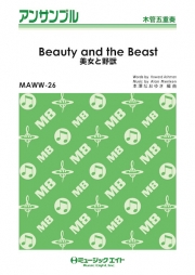 画像1: 木管3重奏楽譜 　 美女と野獣【Beauty and the Beast】　【2018年7月取扱開始】