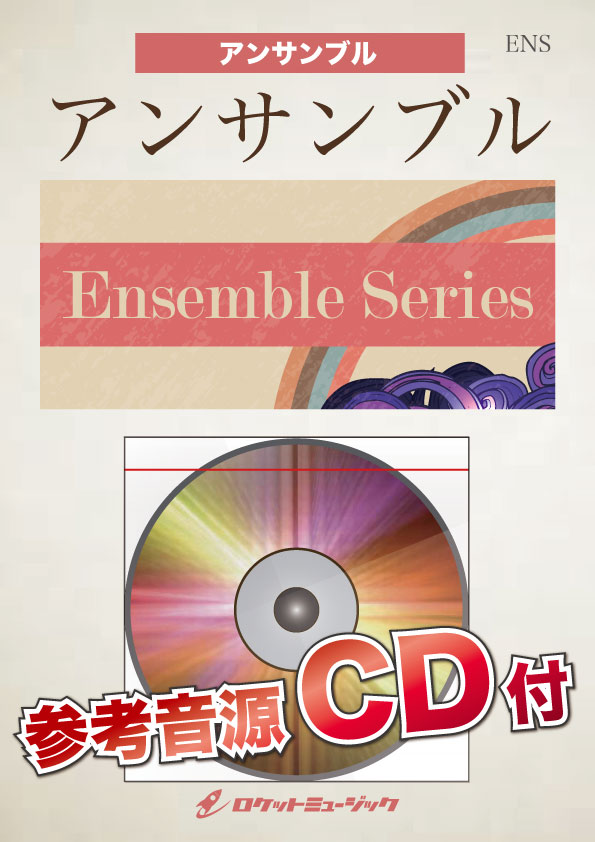 画像1: サックス4重奏楽譜　栄光の架橋／ゆず　《参考音源CD付》【2018年11月取扱開始】