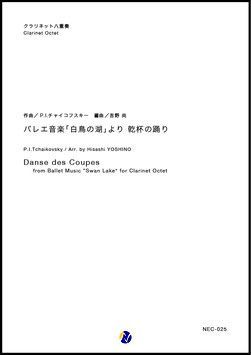 画像1: クラリネット８重奏楽譜 バレエ音楽「白鳥の湖」より 乾杯の踊り　作曲：P.I.チャイコフスキー　編曲：吉野尚 【2018年８月取扱開始】