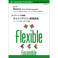 画像1: フレキシブルアンサンブル6〜8重奏楽譜　オルケゾグラフィ舞踏曲集　作曲者：トワノ・アルボ 　編曲：小野寺真　【2018年8月28日発売】