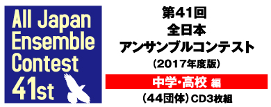 画像2: CD 第41回 全日本アンサンブルコンテスト   【2018年９月19日発売】
