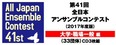 画像2: CD 第41回 全日本アンサンブルコンテスト  　 【2018年９月19日発売】