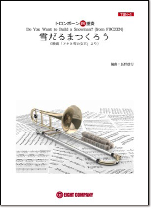 画像1: トロンボーン４重奏楽譜 雪だるまつくろう(ディズニー映画「アナと雪の女王」劇中歌)（arr.長野雄行)  【2018年９月取扱開始】