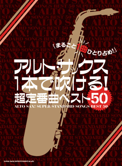 サックスソロ楽譜 アルト サックス1本で吹ける 超定番曲ベスト50 売れてます 18年11月取扱開始 アンサンブル楽譜ｐｒｏ