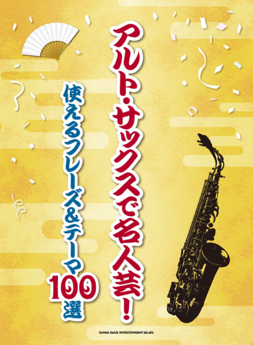 画像1: サックスソロ楽譜 アルト・サックスで名人芸! 使えるフレーズ&テーマ100選   【2018年11月取扱開始】