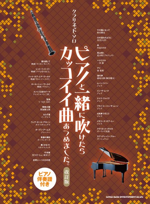 クラリネットソロ楽譜 クラリネット ソロ ピアノと一緒に吹けたらカッコイイ曲あつめました 改訂版 ピアノ伴奏譜付き 18年11月取扱開始 アンサンブル楽譜ｐｒｏ